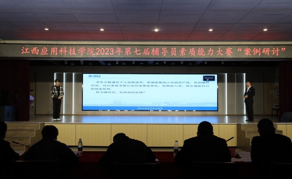 江西应用科技学院举办2023年第七届辅导员职业能力大赛