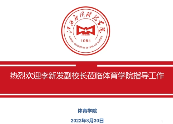 李新发副校长深入体育学院检查指导工作-江西应用科技学院