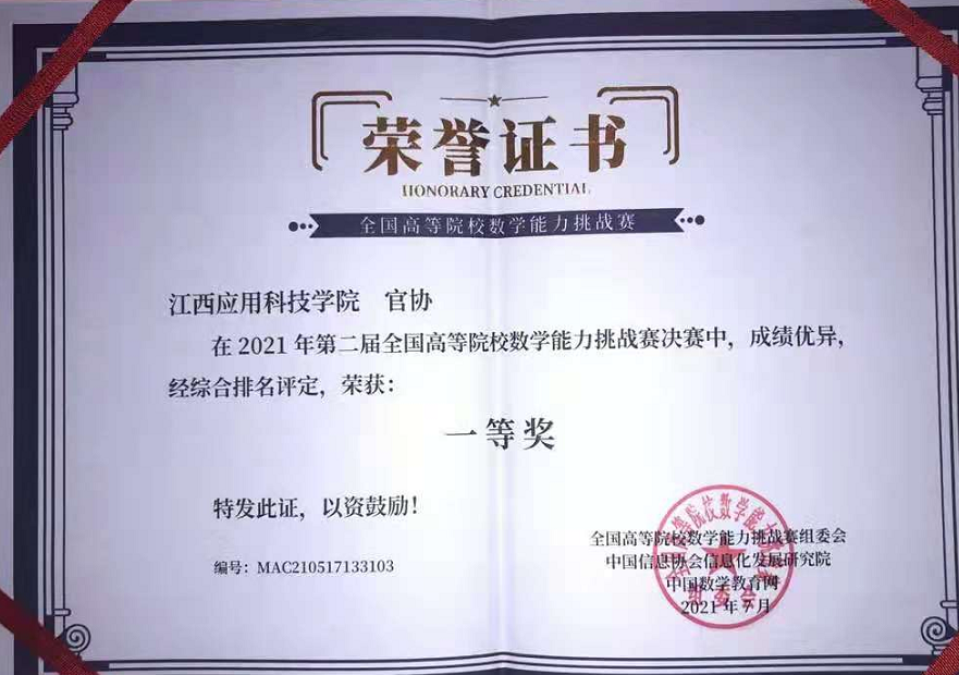江西应用科技学院学生在全国高等院校数学能力挑战赛决赛中获一等奖