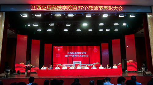 江西应用科技学院召开第37个教师节表彰大会