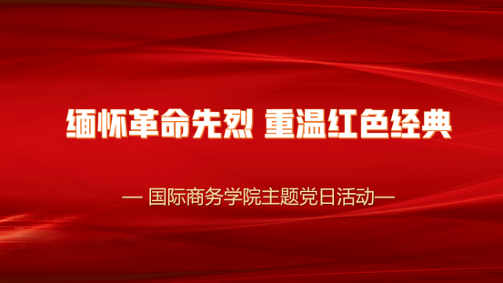 主题党日活动缅怀革命先烈重温红色经典