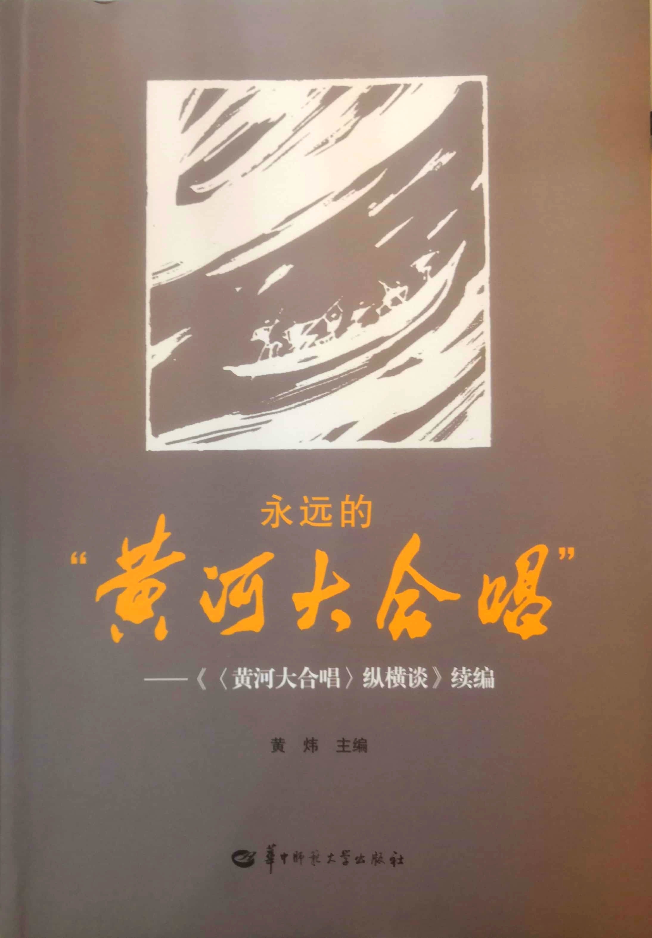江西应用科技学院合唱演出被编入《永远的"黄河大合唱"》理论文献