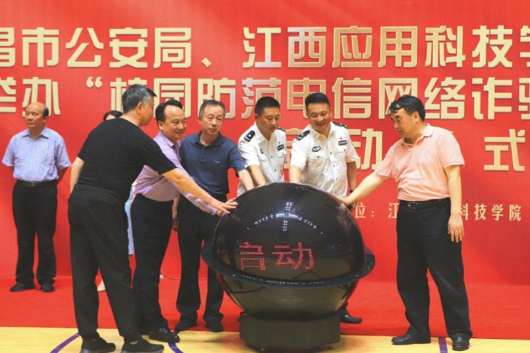 南昌市高校防范电信网络诈骗宣传周活动启动仪式在江西应用科技学院举行