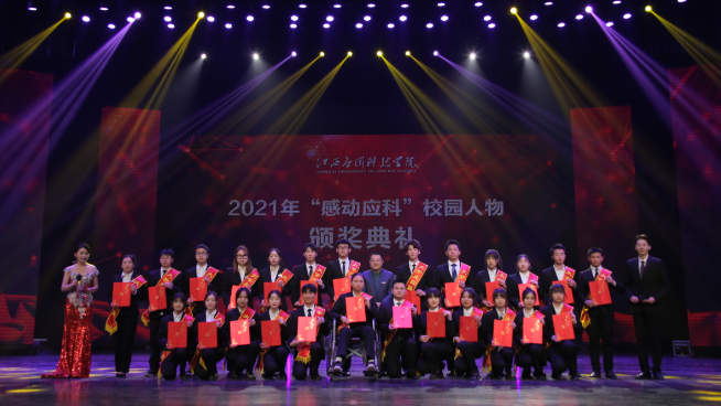 江西应用科技学院举行2021年“感动应科”校园人物颁奖典礼